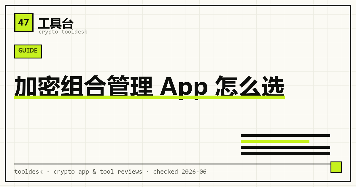 多个交易所与链上钱包资产汇总到一个组合管理 App 界面的示意