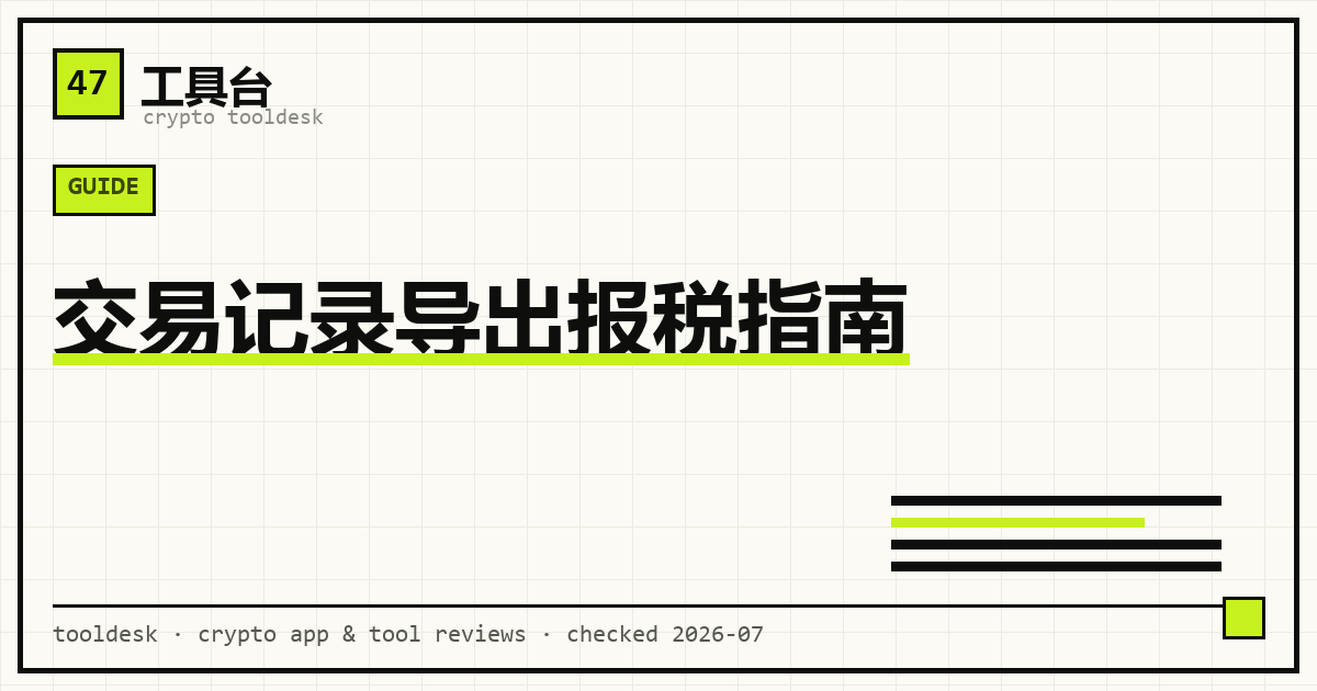 从交易所导出交易记录、导入记账软件报税的流程示意