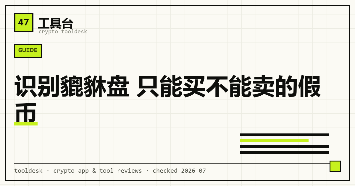 识别貔貅盘：只能买不能卖的合约陷阱、检测器核对与区块浏览器交叉验证示意