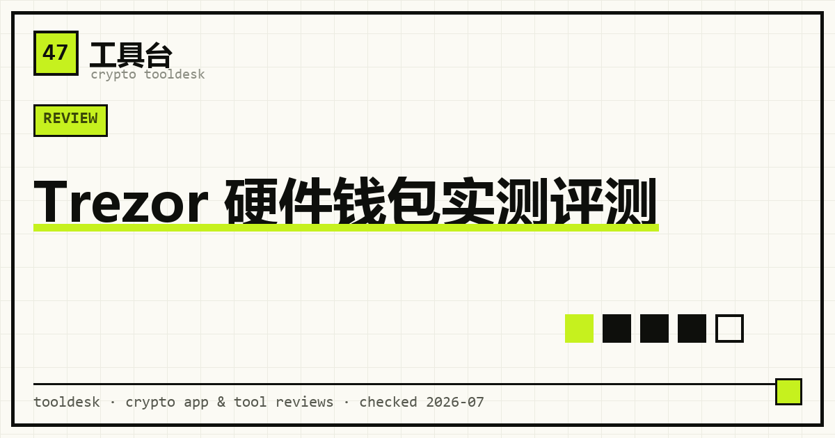 Trezor 开源硬件冷钱包离线签名与助记词备份示意