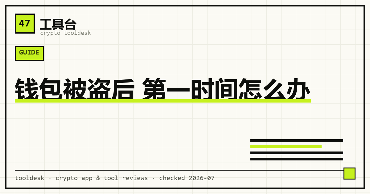 钱包被盗后的应急处置流程：判断泄露类型、撤销授权、转移资产、追踪资金与保存证据示意